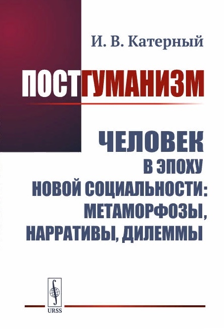 

Постгуманизм Человек в эпоху новой социальности метаморфозы нарративы дилеммы