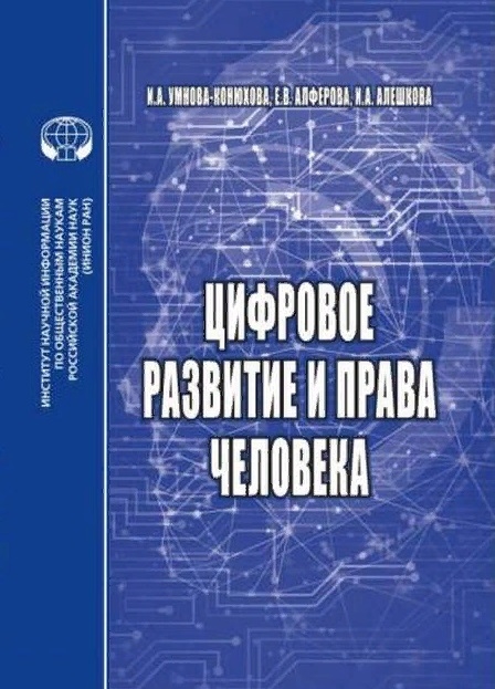 Умнова-Конюхова И., Алферова Е., Алешкова И. - Цифровое развитие и права человека монография