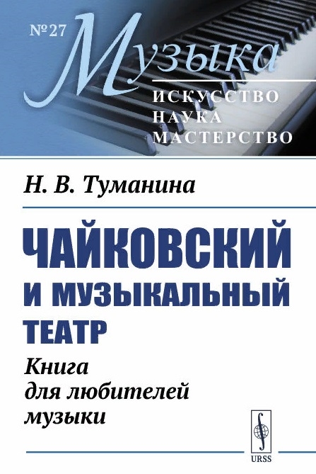 Чайковский и музыкальный театр Книга для любителей музыки