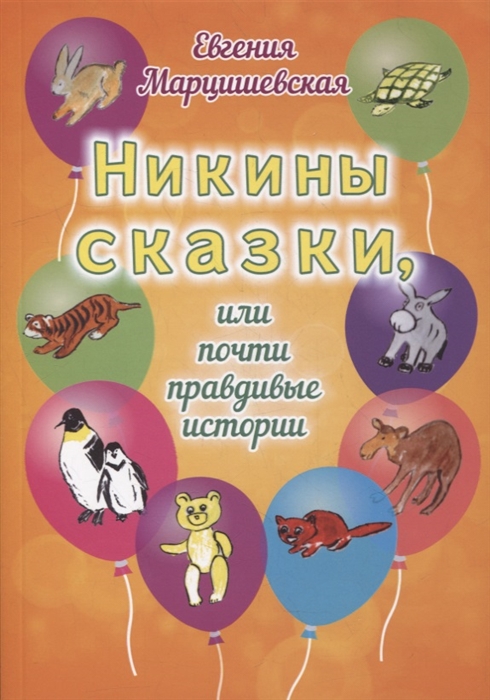 

Никины сказки или Почти правдивые истории