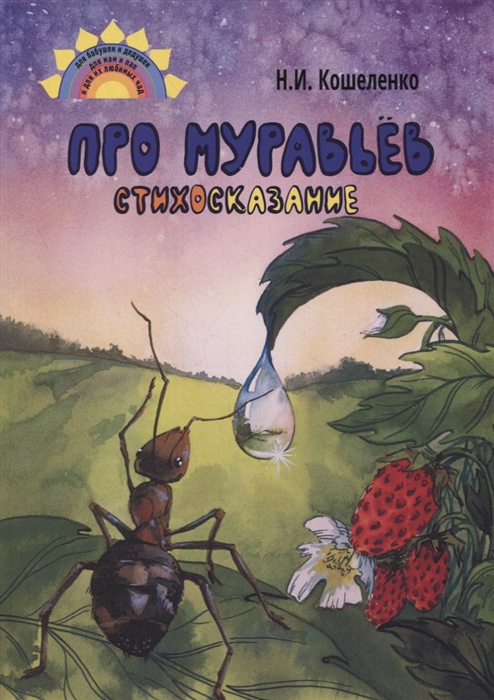 

Про муравьев Стихосказание