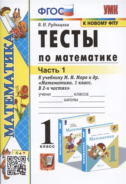 

Тесты по математике 1 класс Часть 1 К учебнику М И Моро и др Математика 1 класс В 2-х частях