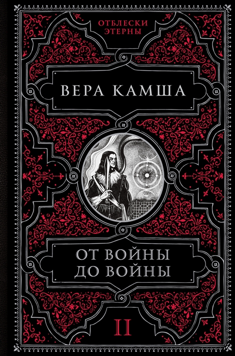 

От войны до войны