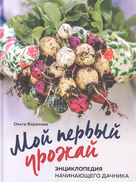 

Мой первый урожай Энциклопедия начинающего дачника