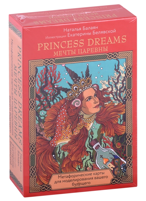 

Метафорические карты для моделирования вашего будущего Princess Dreams Мечты Царевны 33 карты брошюра