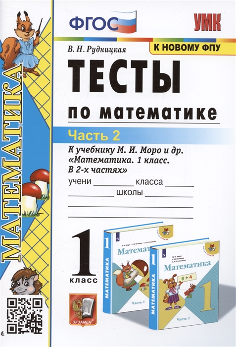 

Тесты по математике 1 класс Часть 2 К учебнику М И Моро и др Математика 1 класс В 2-х частях