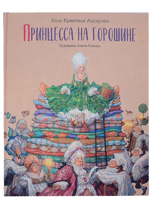 

Принцесса на горошине Сказка