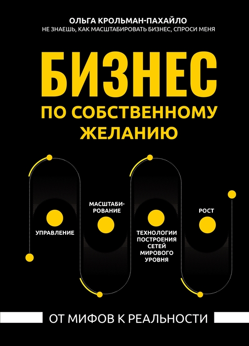 Крольман-Пахайло О. - Бизнес по собственному желанию от мифов к реальности