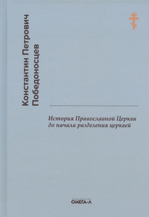 

История Православной Церкви до начала разделения церквей репринтное издание