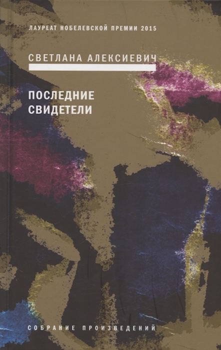 

Последние свидетели Соло для детского голоса