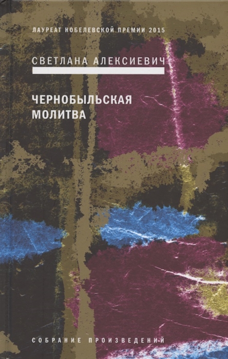 

Чернобыльская молитва Хроника будущего