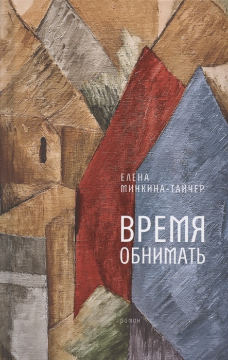 

Время обнимать роман