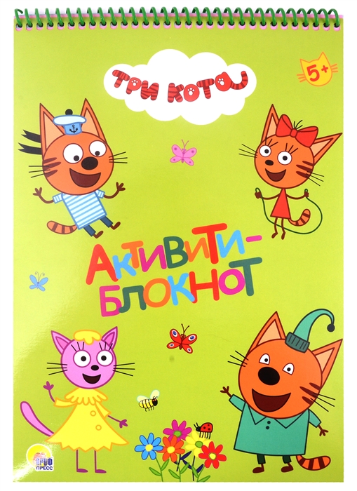 

Активити-блокнот Три Кота