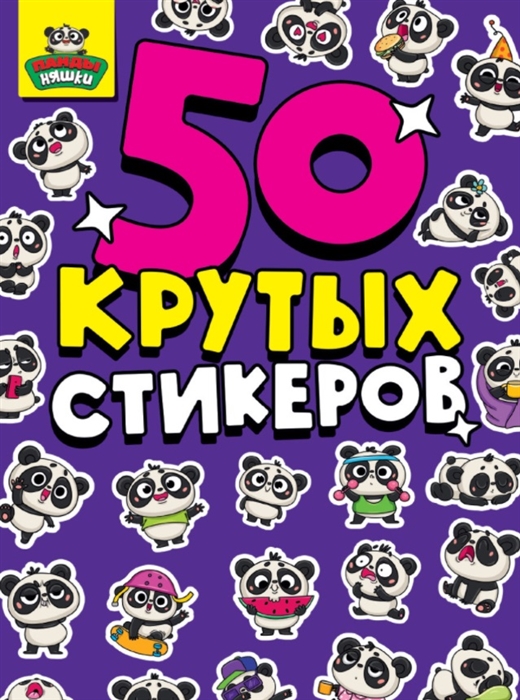 50 крутых стикеров Панда-няшки