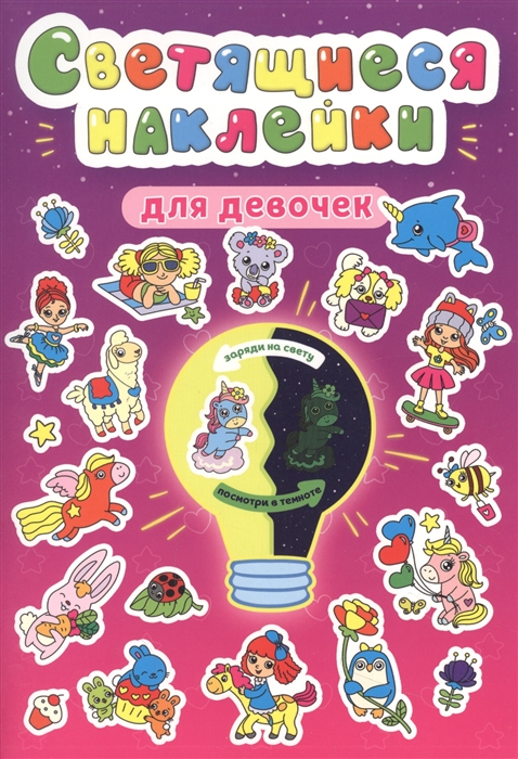 

Светящиеся наклейки Для девочек