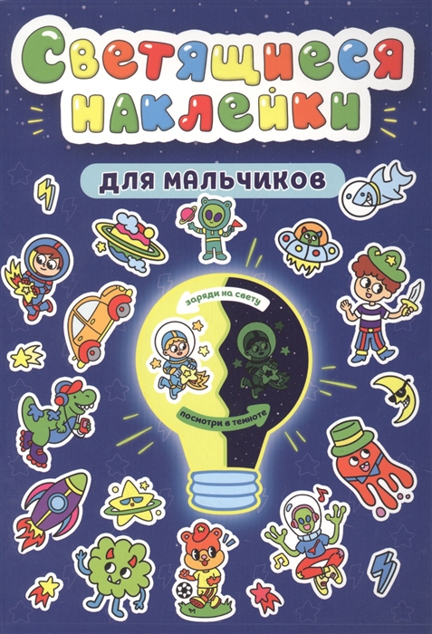 

Светящиеся наклейки Для мальчиков