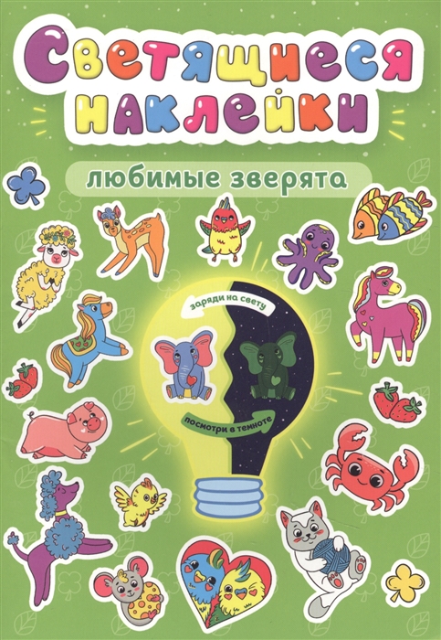 

Светящиеся наклейки Любимые зверта