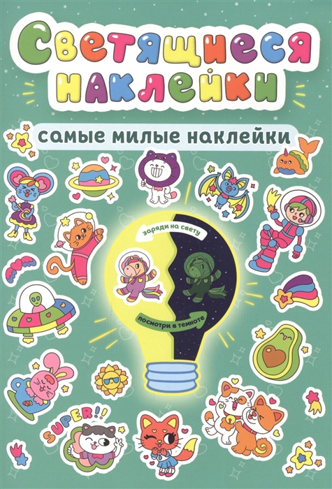 

Светящиеся наклейки Самые милые наклейки