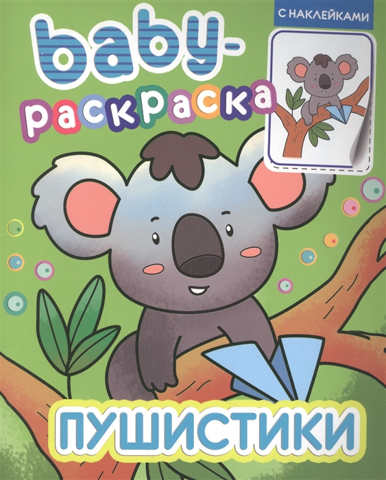 Костина В. (ред.) - Baby-раскраска с наклейками Пушистики