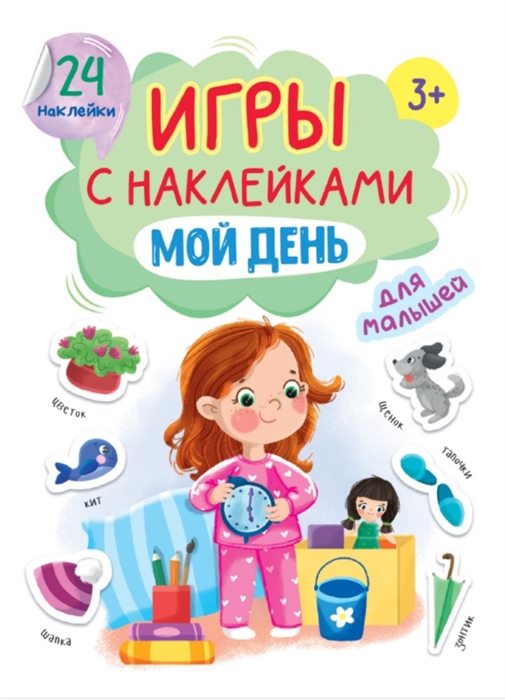 Купырина А. - Игры с наклейками для малышей Мой день