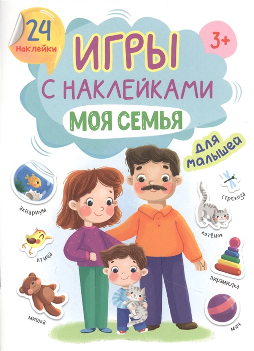 

Игры с наклейками для малышей Моя семья