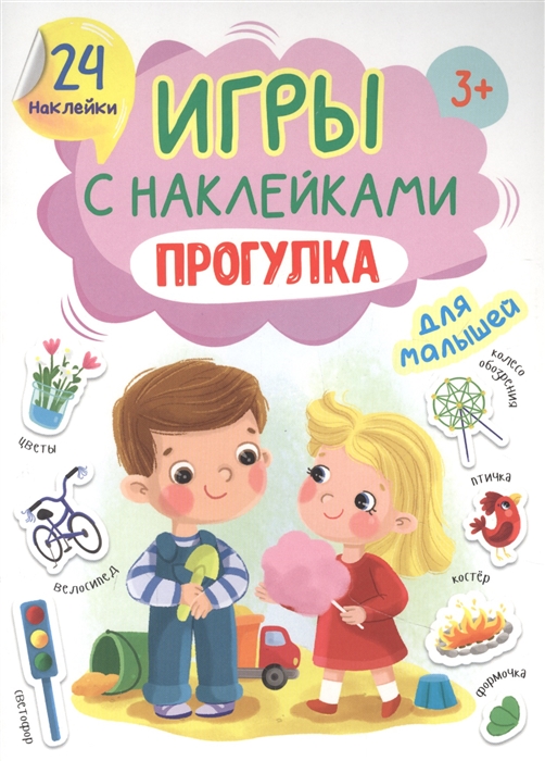 

Игры с наклейками для малышей Прогулка