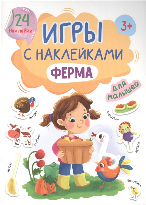 Брагинец Н., Купырина А. - Игры с наклейками для малышей Ферма