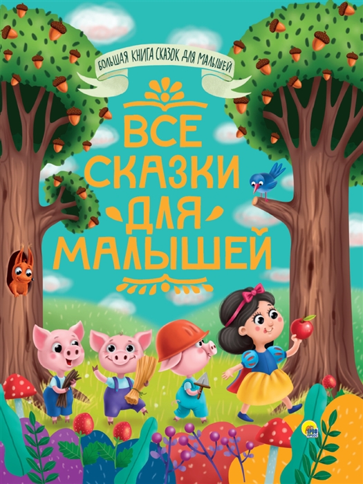 

Все сказки для малышей