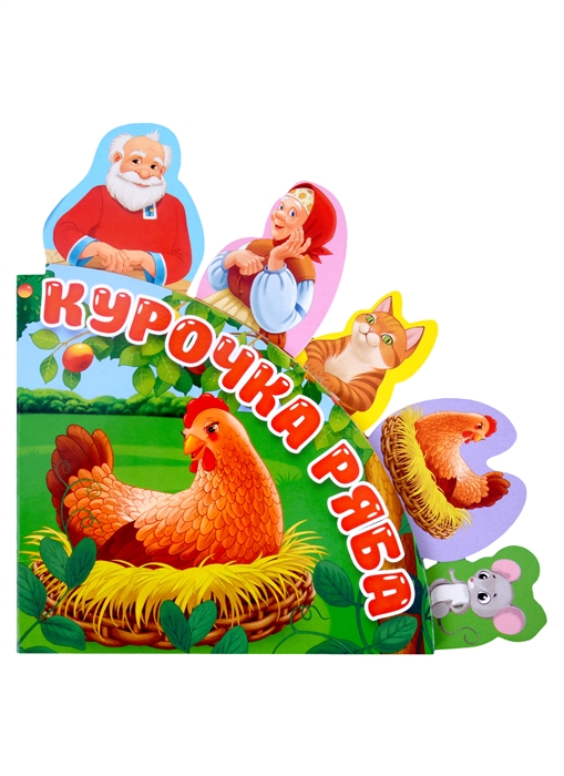 

Сказки с закладками Курочка Ряба