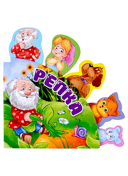 

Сказки с закладками Репка