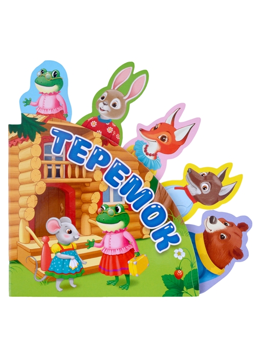 

Сказки с закладками Теремок