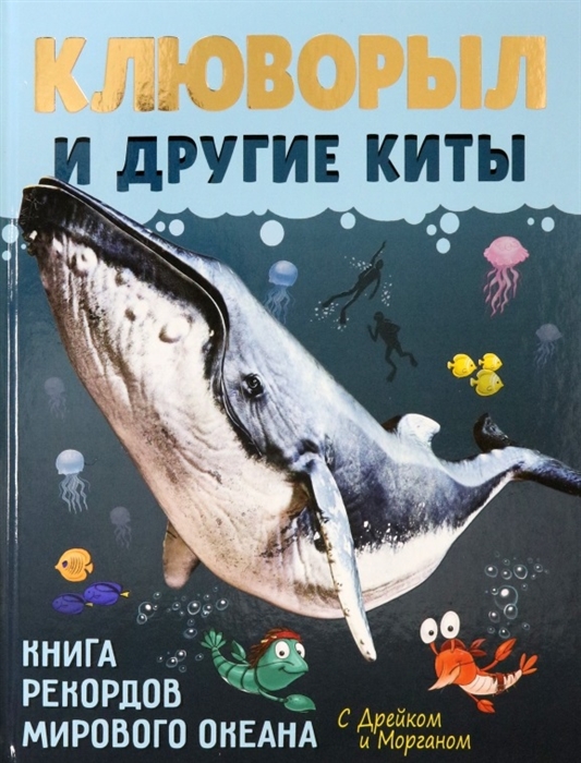 

Клюворыл и другие киты