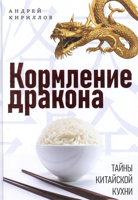 Кириллов А. - Кормление дракона Тайны китайской кухни
