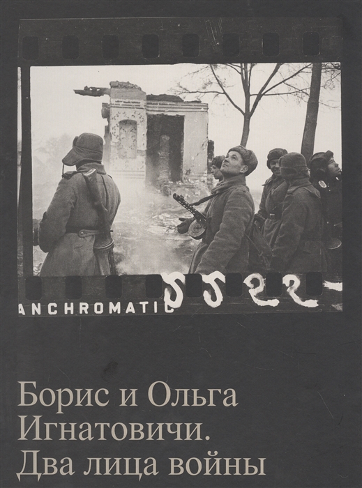 

Борис и Ольга Игнатовичи Два лица войны Фотографии из собрания Музея Москвы