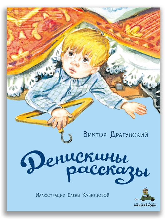 

Денискины рассказы