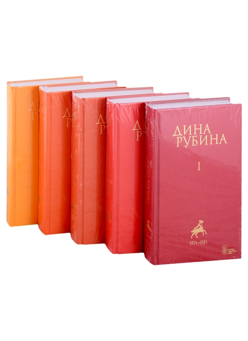 

Cобрание сочинений Дины Рубиной Комплект из 5 книг