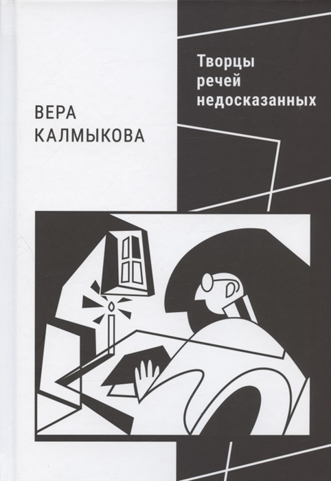 Творцы речей недосказанных о поэтах рубежа XX XXI веков