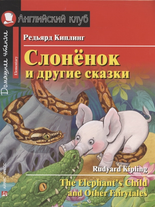 Слонёнок и другие сказки The Elephant s Child and Other Fairytales Домашнее чтение с заданиями по новому ФГОС