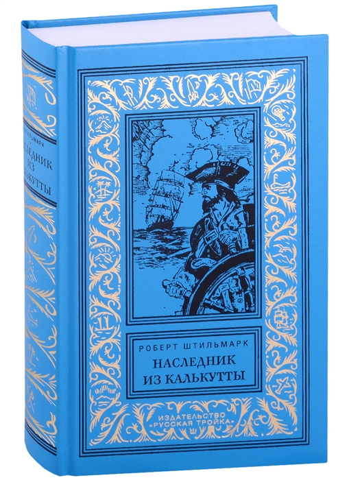 

Наследник из Калькутты Роман