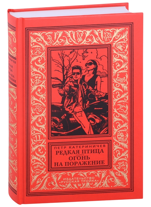 

Редкая птица Огонь на поражение Романы