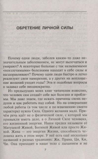 Книга: Синельников В.В. - Формула Жизни. Как обрести Личную Силу