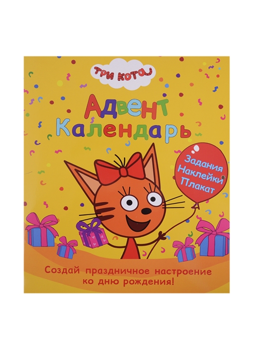 

Адвент-Календарь Ко дню рождения Три кота