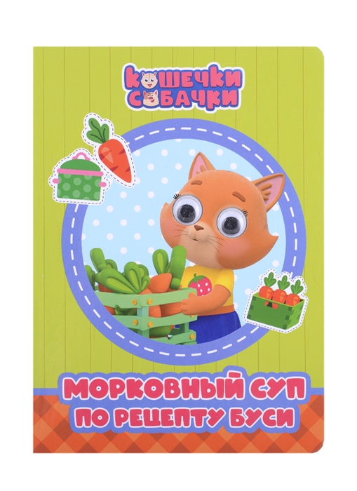 

Кошечки-Собачки Морковный суп по рецепту Буси