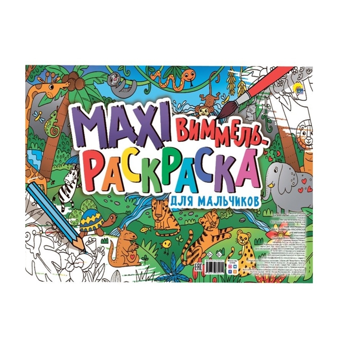 

Маxi Виммель Раскраска для мальчиков