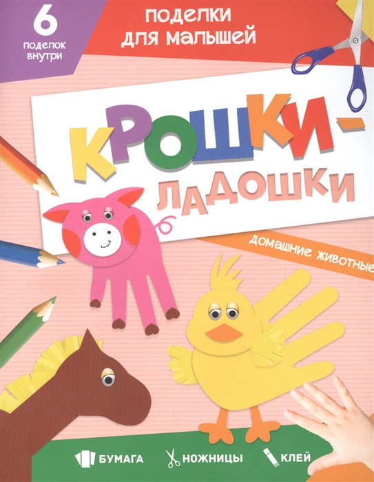 

Поделки для малышей Крошки-Ладошки Домашние животные