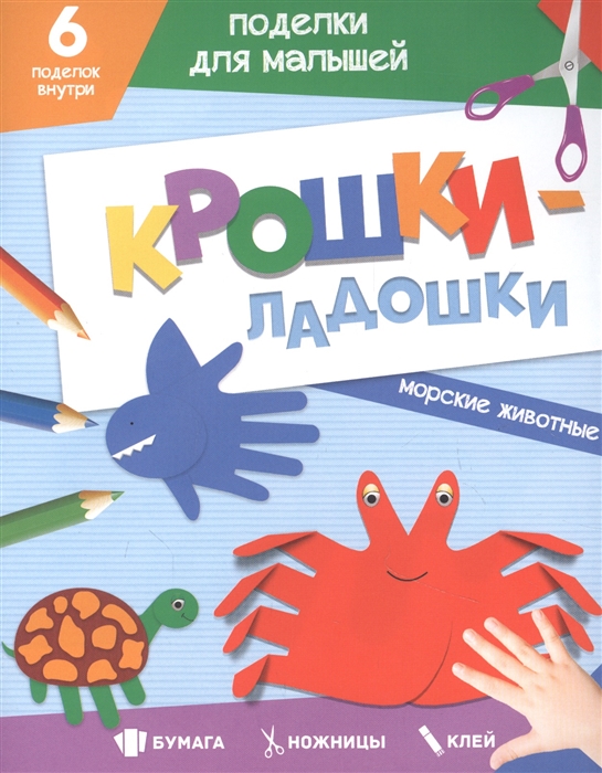 

Поделки для малышей Крошки-Ладошки Морские животные