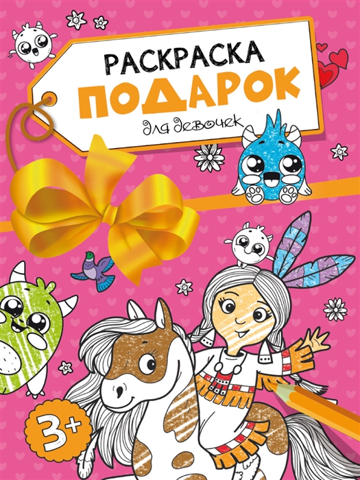 

Раскраска-подарок Для девочек