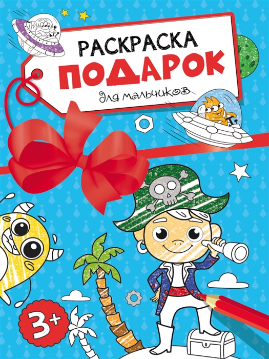 

Раскраска-подарок Для мальчиков