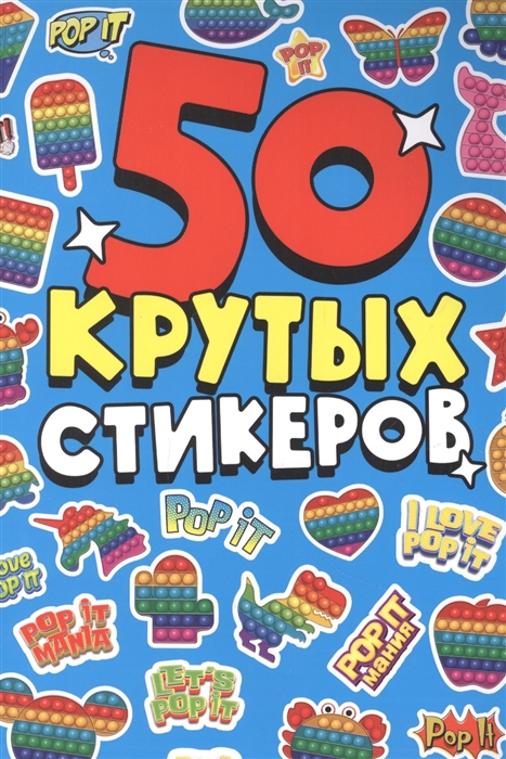 Pop it 50 крутых стикеров