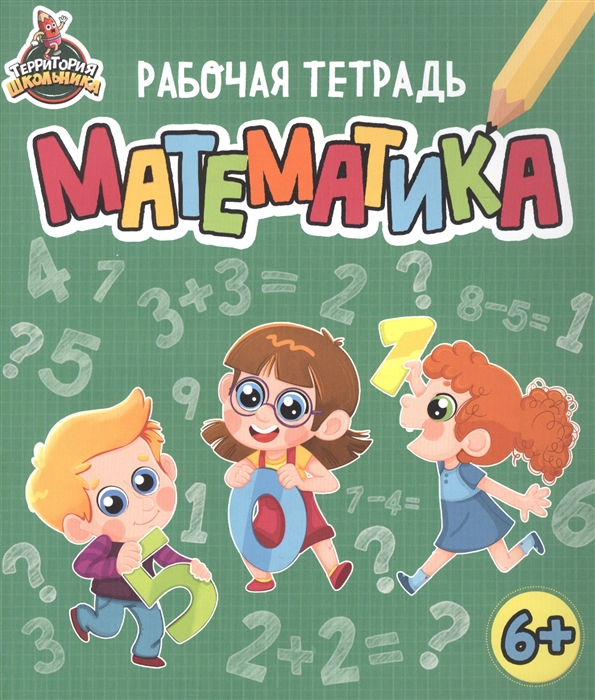 

Территория школьника Рабочая тетрадь Математика